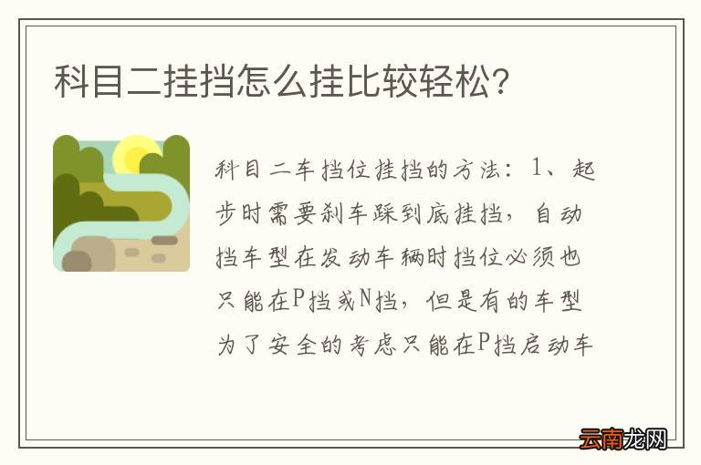 科目二挂挡怎么挂比较轻松?