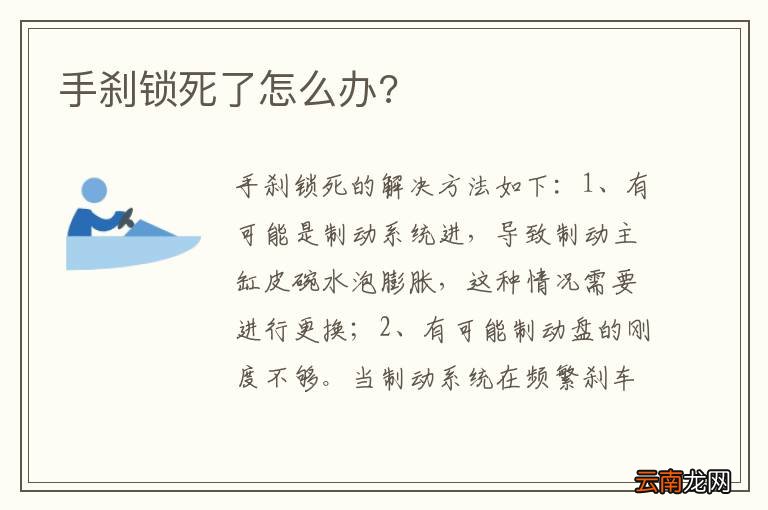 手刹锁死了怎么办?