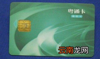 粤通卡注销办法 粤通卡怎么注销