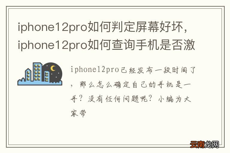iphone12pro如何判定屏幕好坏，iphone12pro如何查询手机是否激活