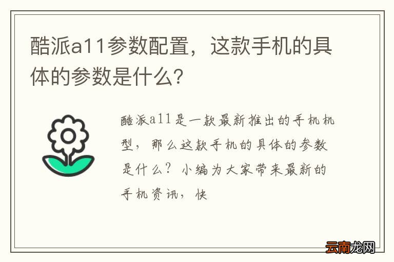 酷派a11参数配置，这款手机的具体的参数是什么？