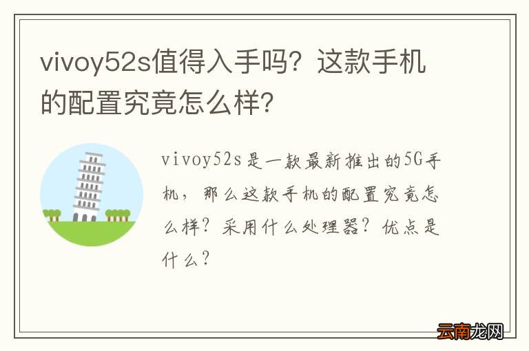 vivoy52s值得入手吗？这款手机的配置究竟怎么样？