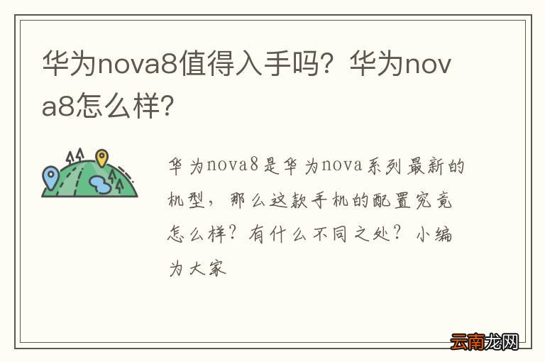 华为nova8值得入手吗？华为nova8怎么样？