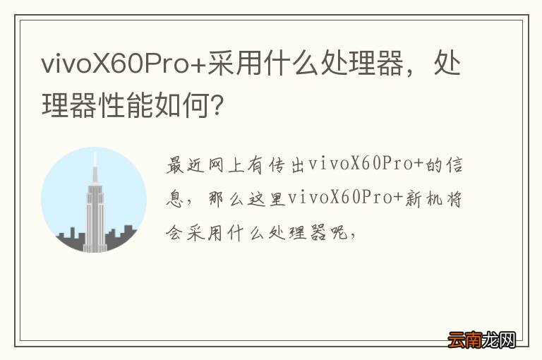 vivoX60Pro+采用什么处理器，处理器性能如何？