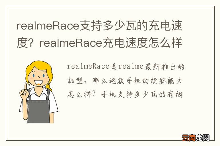 realmeRace支持多少瓦的充电速度？realmeRace充电速度怎么样？