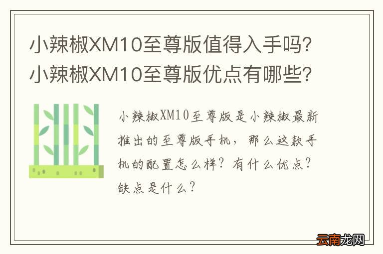 小辣椒XM10至尊版值得入手吗？小辣椒XM10至尊版优点有哪些？