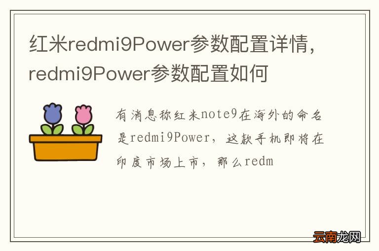 红米redmi9Power参数配置详情，redmi9Power参数配置如何