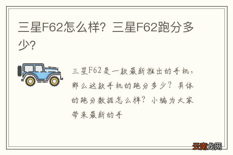 三星F62怎么样？三星F62跑分多少？