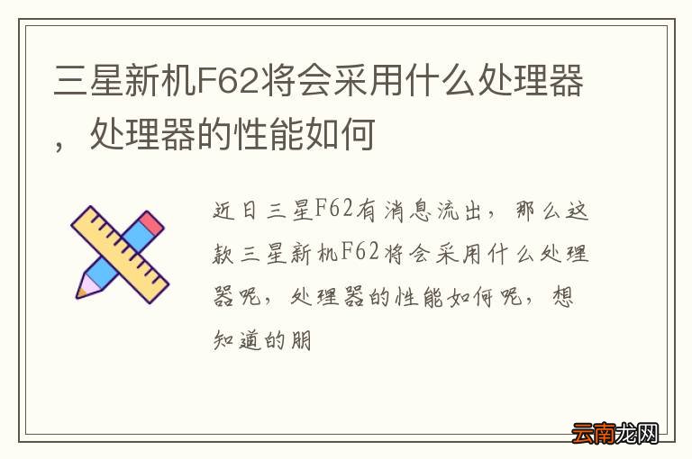 三星新机F62将会采用什么处理器，处理器的性能如何