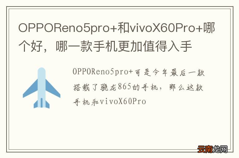 OPPOReno5pro+和vivoX60Pro+哪个好，哪一款手机更加值得入手呢？