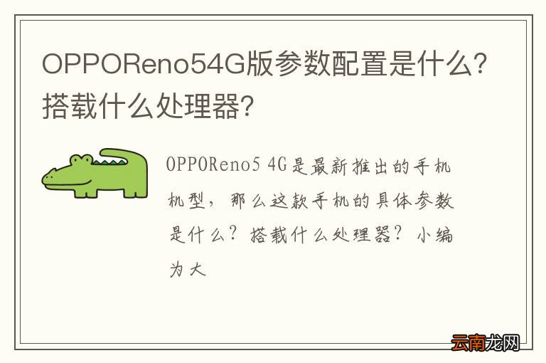 OPPOReno54G版参数配置是什么？搭载什么处理器？
