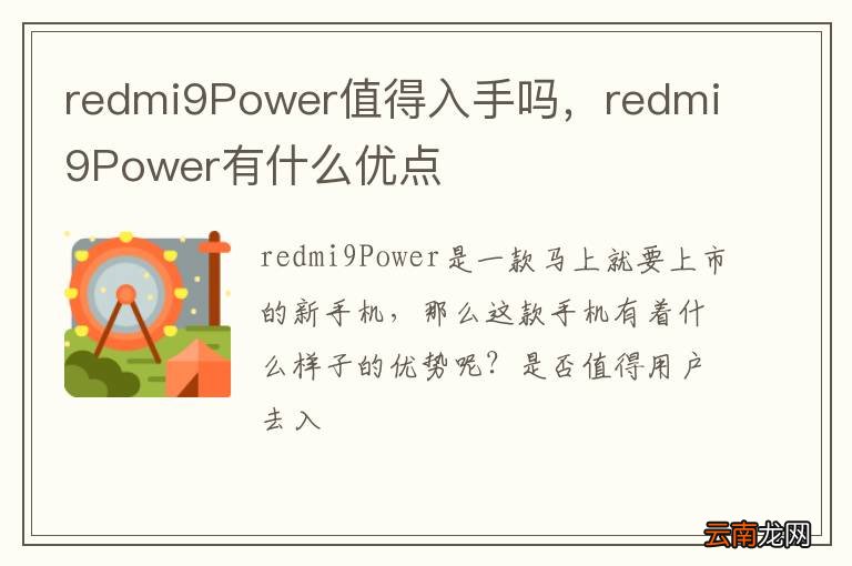 redmi9Power值得入手吗，redmi9Power有什么优点
