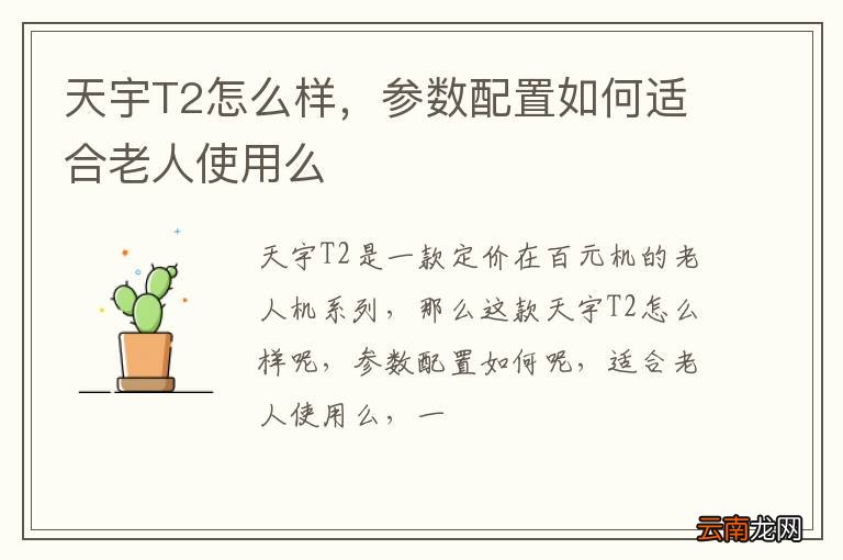 天宇T2怎么样，参数配置如何适合老人使用么
