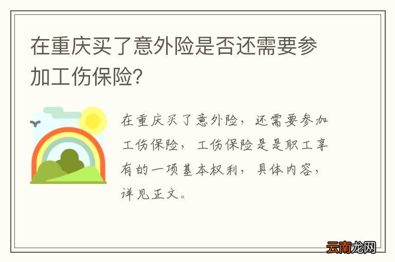 在重庆买了意外险是否还需要参加工伤保险？