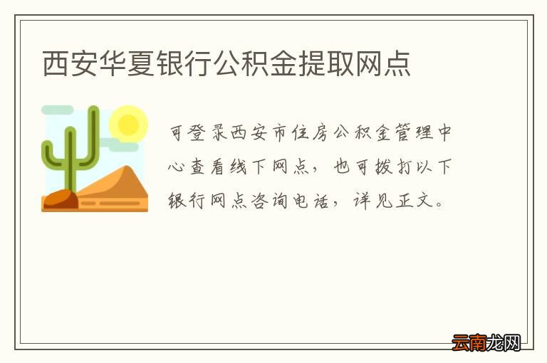 西安华夏银行公积金提取网点