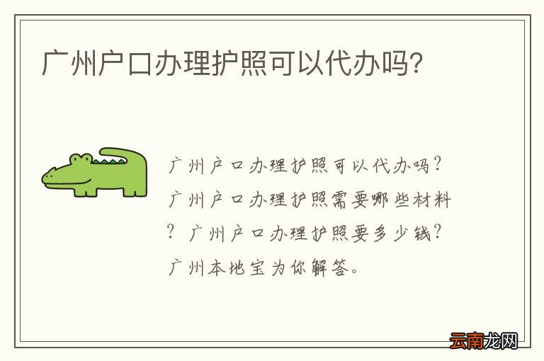 广州户口办理护照可以代办吗？