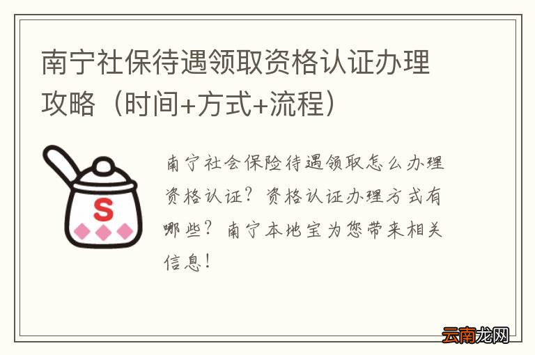 时间+方式+流程 南宁社保待遇领取资格认证办理攻略
