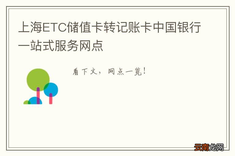 上海ETC储值卡转记账卡中国银行一站式服务网点