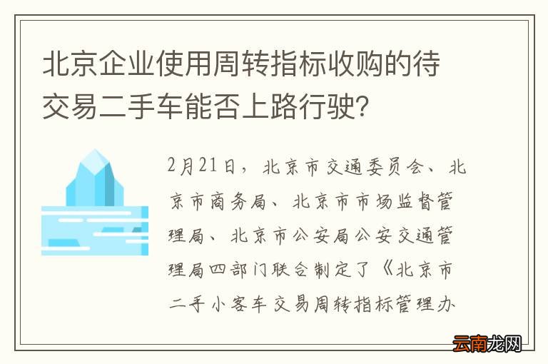 北京企业使用周转指标收购的待交易二手车能否上路行驶？