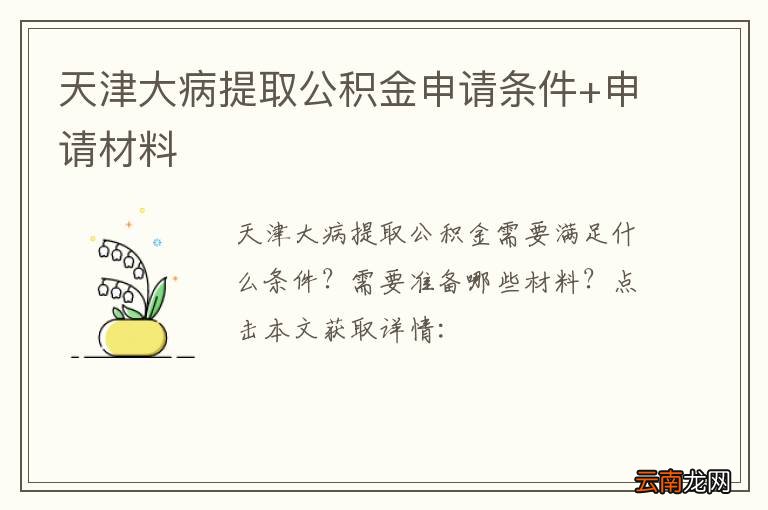 天津大病提取公积金申请条件+申请材料