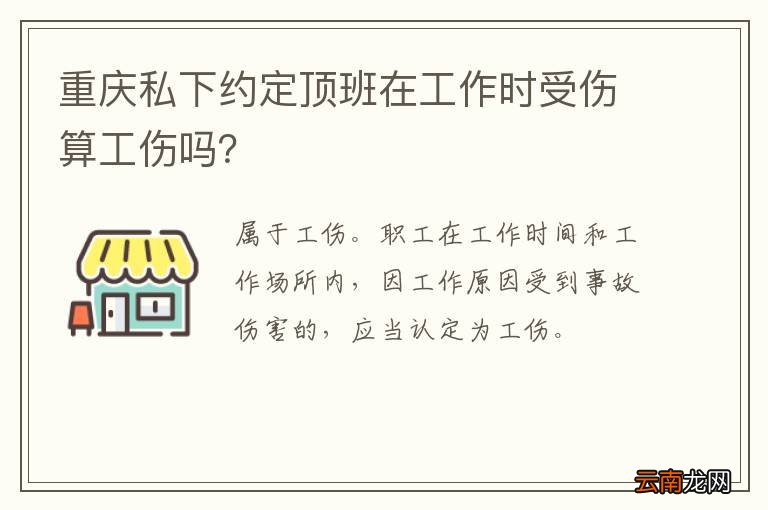 重庆私下约定顶班在工作时受伤算工伤吗？