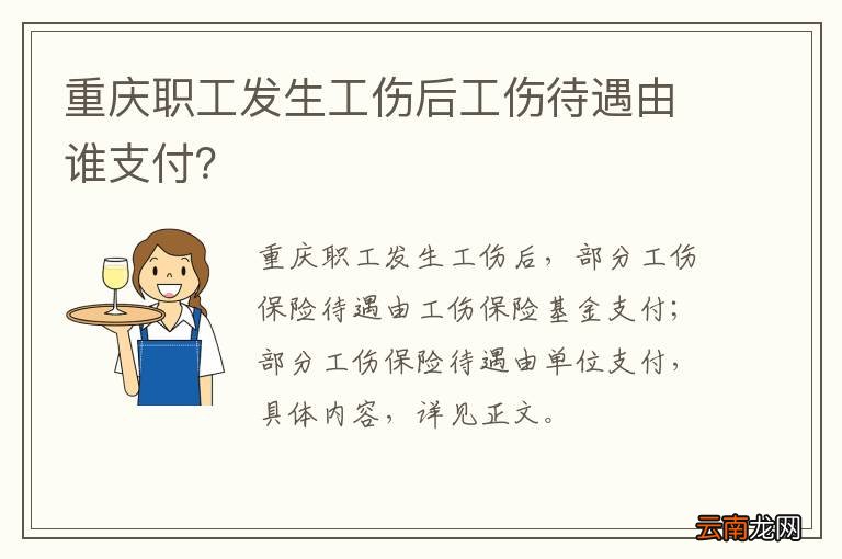 重庆职工发生工伤后工伤待遇由谁支付？