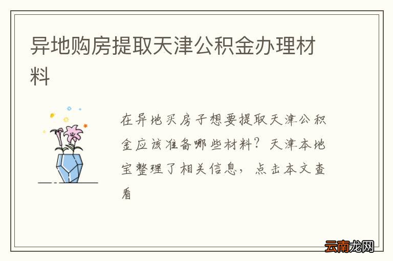 异地购房提取天津公积金办理材料