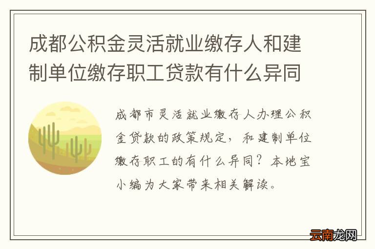 成都公积金灵活就业缴存人和建制单位缴存职工贷款有什么异同？