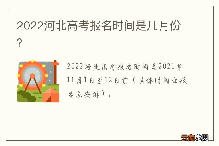 2022河北高考报名时间是几月份？