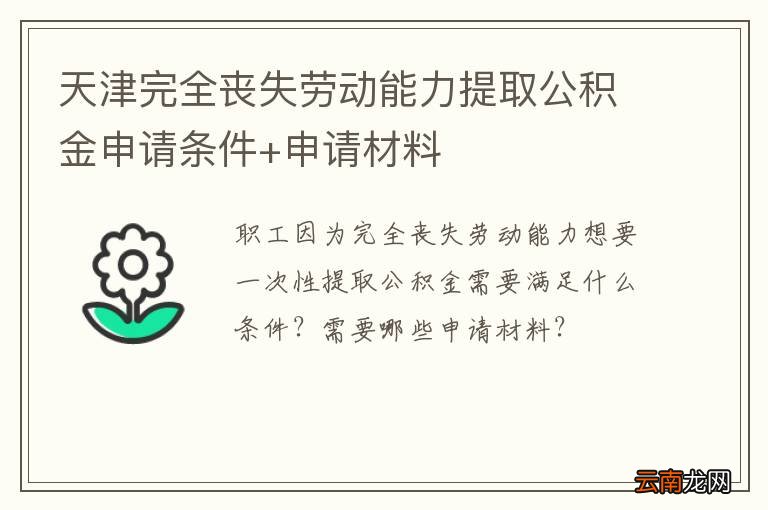 天津完全丧失劳动能力提取公积金申请条件+申请材料