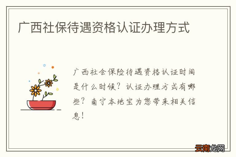 广西社保待遇资格认证办理方式