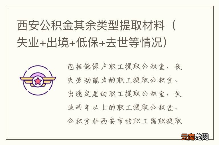 失业+出境+低保+去世等情况 西安公积金其余类型提取材料