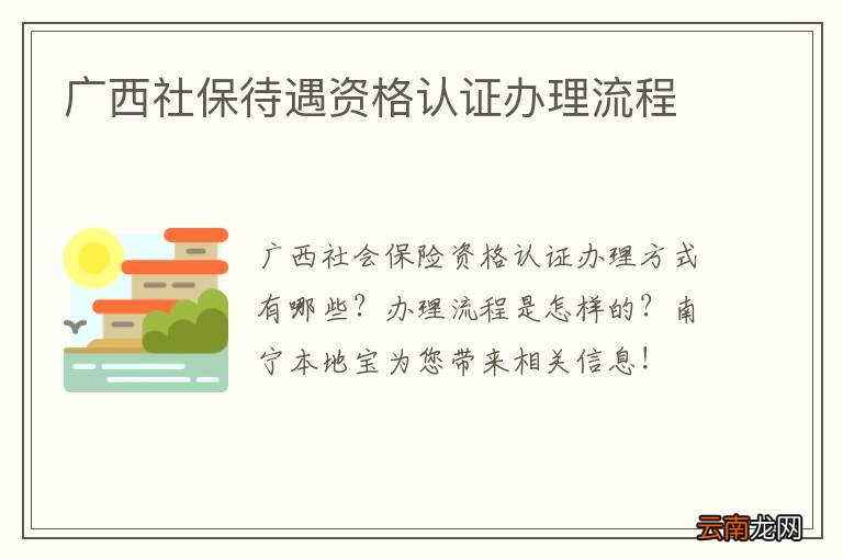 广西社保待遇资格认证办理流程