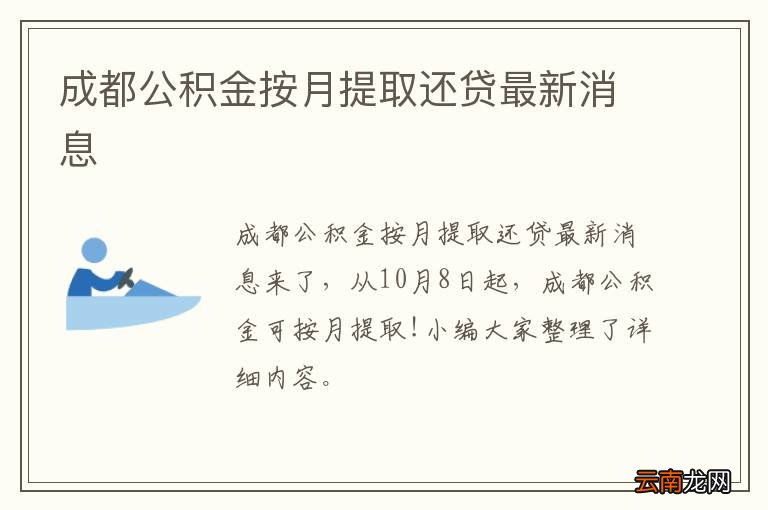 成都公积金按月提取还贷最新消息