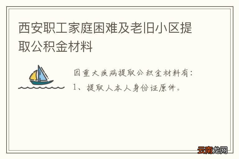 西安职工家庭困难及老旧小区提取公积金材料
