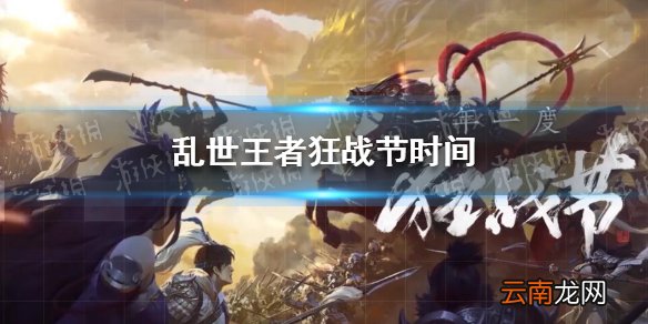 乱世王者狂战节什么时候 乱世王者狂战节时间
