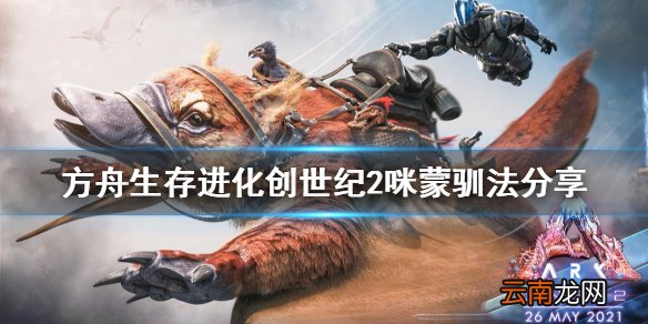 方舟生存进化创世纪2咪蒙在哪 方舟生存进化创世纪2咪蒙驯法