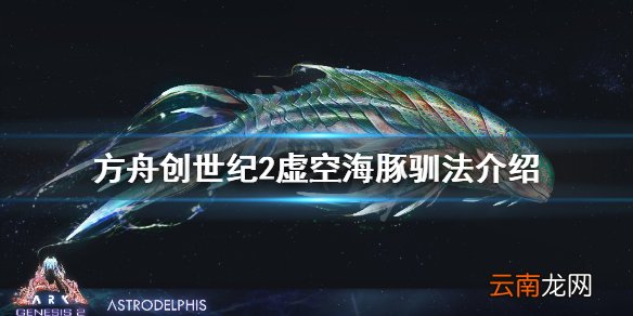 方舟生存进化创世纪2海豚在哪 方舟创世纪2虚空海豚驯法介绍