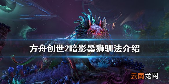 方舟生存进化创世纪2暗影鬃狮在哪 方舟创世2暗影鬃狮驯法