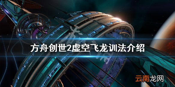 方舟生存进化创世纪2虚空飞龙在哪 方舟创世2虚空飞龙训法