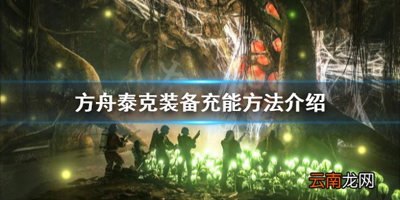 方舟生存进化泰克装备怎么充能 方舟泰克装备充能方法介绍