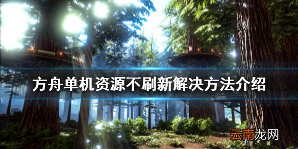 方舟生存进化单机资源不刷新怎么办 单机资源不刷新解决方法