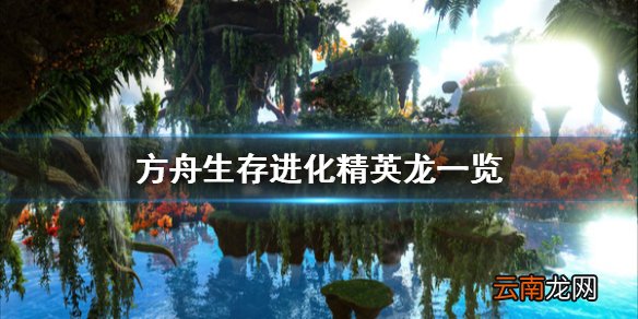 方舟生存进化精英龙有哪些 方舟生存进化精英龙一览