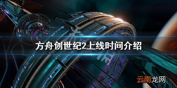 方舟生存进化创世纪2跳票到什么时候 方舟创世纪2上线时间