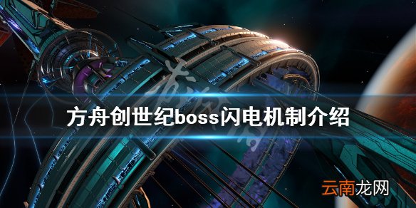 方舟生存进化创世纪飞升boss闪电有什么用 创世纪boss闪电