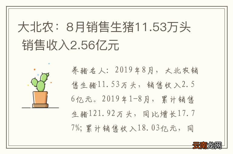 大北农：8月销售生猪11.53万头 销售收入2.56亿元