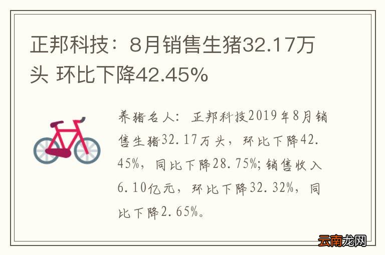 正邦科技：8月销售生猪32.17万头 环比下降42.45%