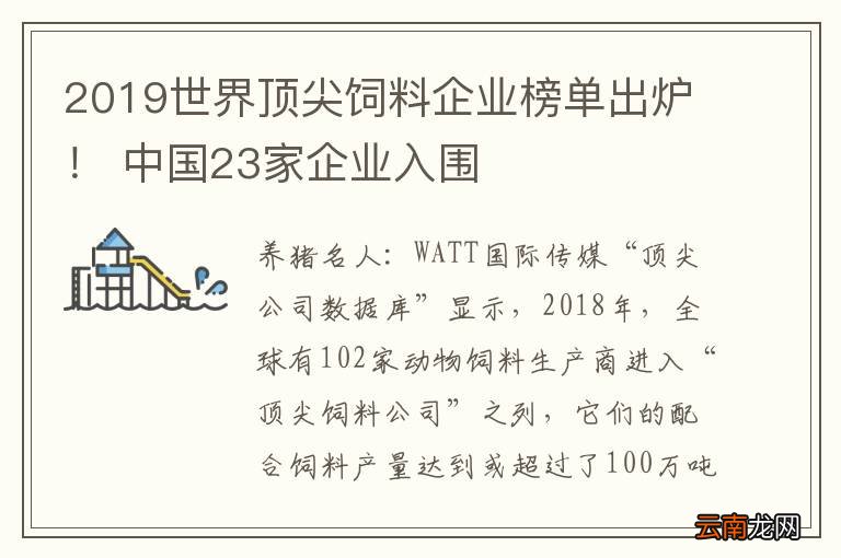 2019世界顶尖饲料企业榜单出炉！ 中国23家企业入围