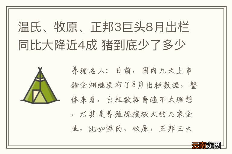 温氏、牧原、正邦3巨头8月出栏同比大降近4成 猪到底少了多少