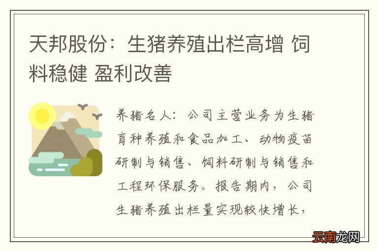天邦股份：生猪养殖出栏高增 饲料稳健 盈利改善